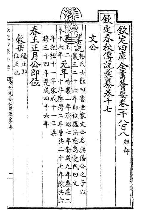 27679-钦定春秋传说汇纂卷十七 (清)王掞.pdf_第3页