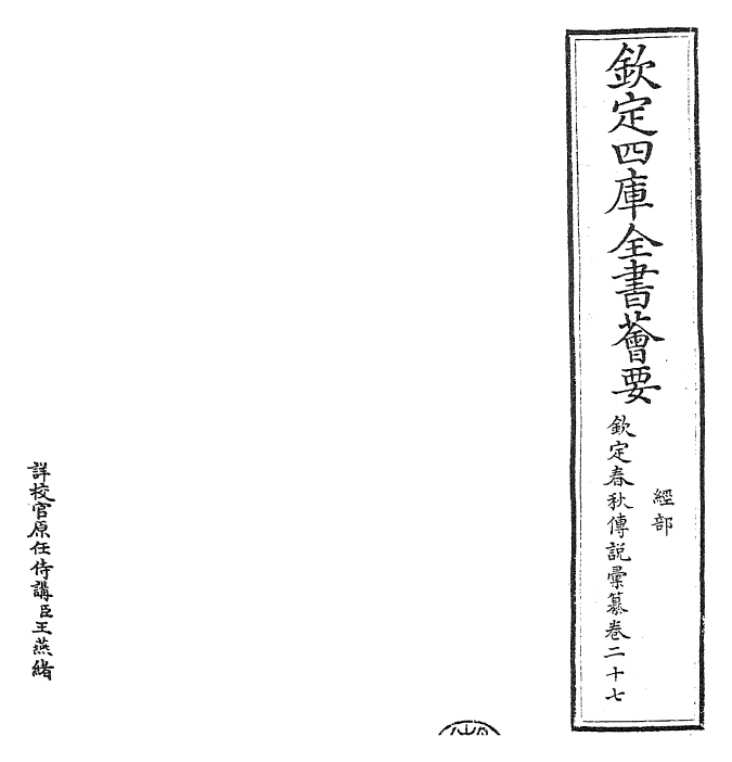 27680-钦定春秋传说汇纂卷二十七 (清)王掞.pdf_第2页