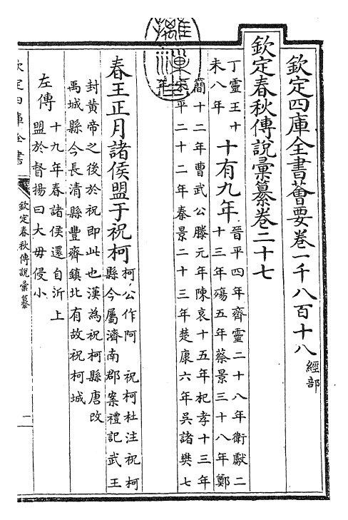 27680-钦定春秋传说汇纂卷二十七 (清)王掞.pdf_第3页