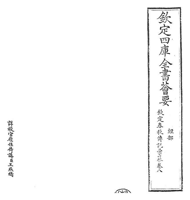 27681-钦定春秋传说汇纂卷八 (清)王掞.pdf_第2页