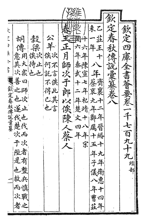 27681-钦定春秋传说汇纂卷八 (清)王掞.pdf_第3页