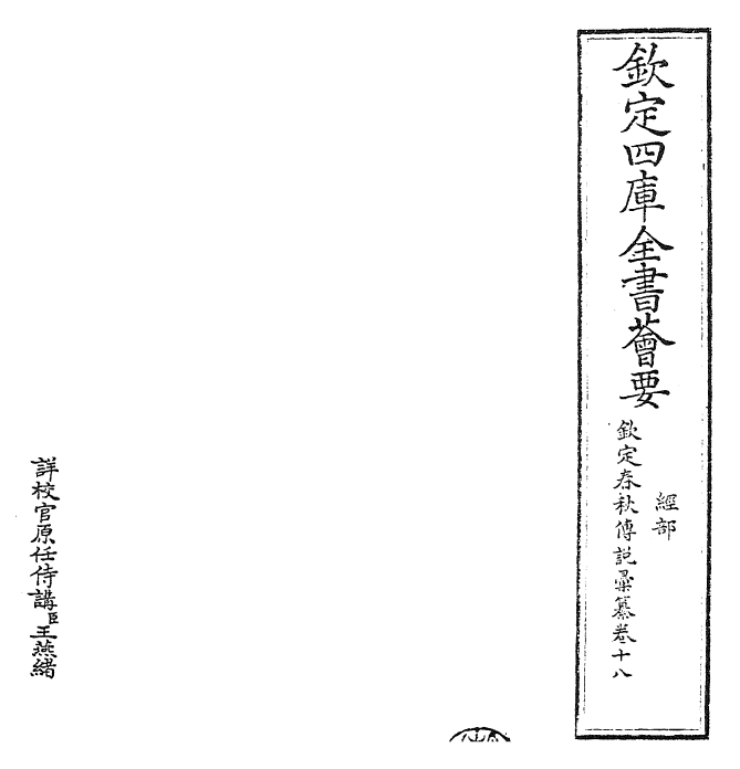 27682-钦定春秋传说汇纂卷十八 (清)王掞.pdf_第2页