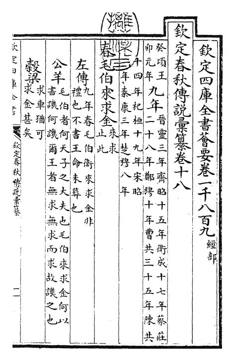 27682-钦定春秋传说汇纂卷十八 (清)王掞.pdf_第3页