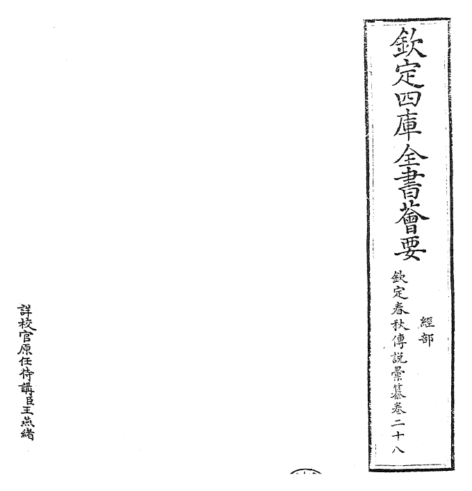 27683-钦定春秋传说汇纂卷二十八~卷二十九 (清)王掞.pdf_第2页