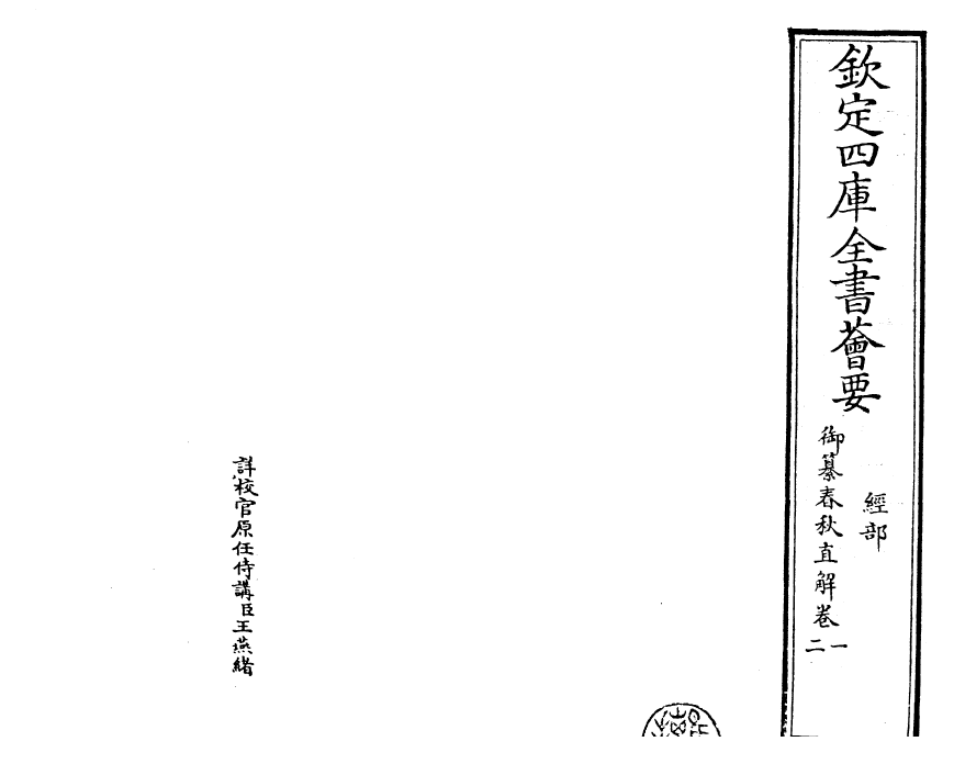 27684-御纂春秋直解卷一~卷二 (清)乾隆.pdf_第2页