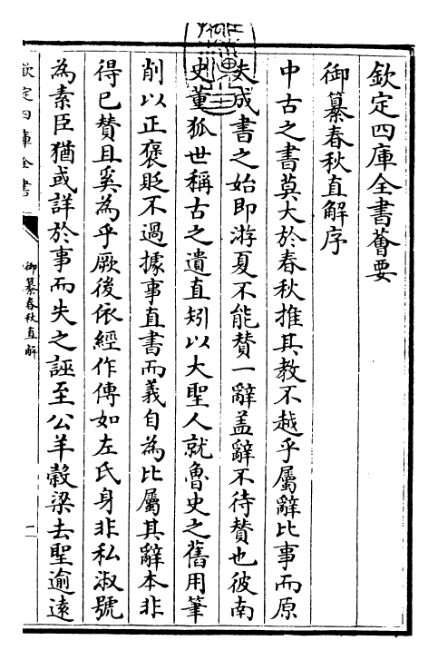 27684-御纂春秋直解卷一~卷二 (清)乾隆.pdf_第3页