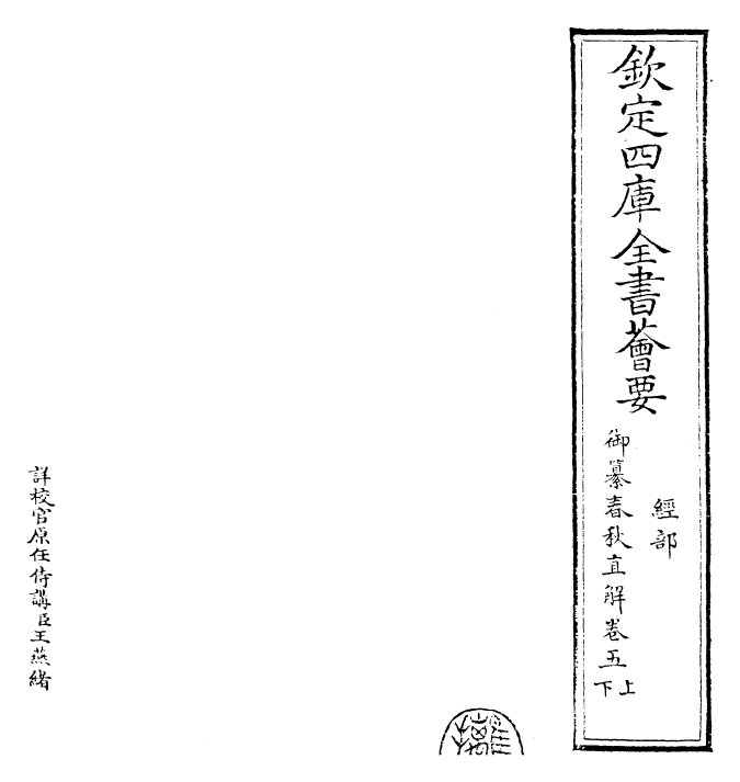 27685-御纂春秋直解卷五上~卷五下 (清)乾隆.pdf_第2页