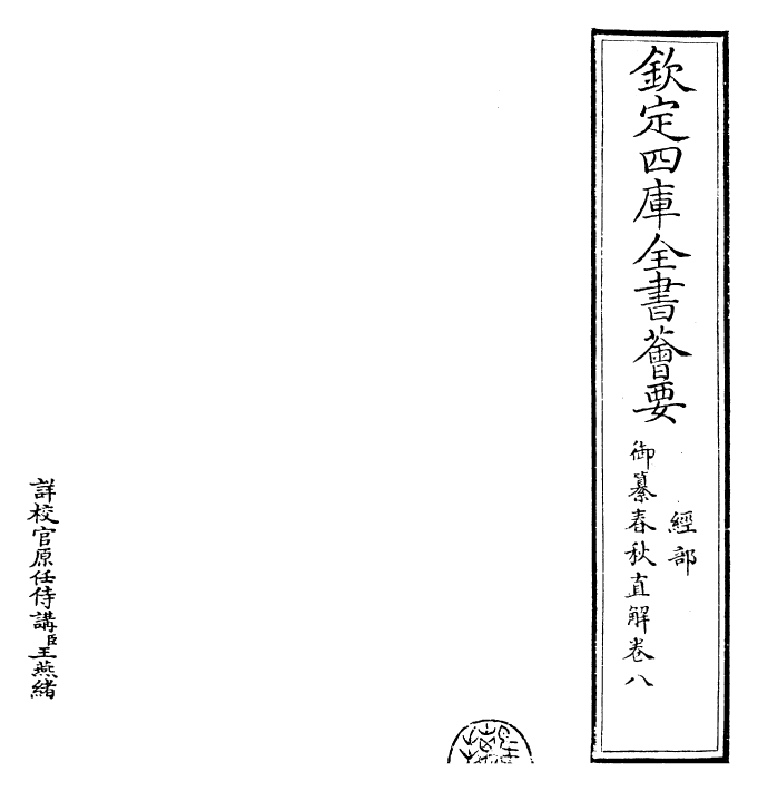 27686-御纂春秋直解卷八 (清)乾隆.pdf_第2页