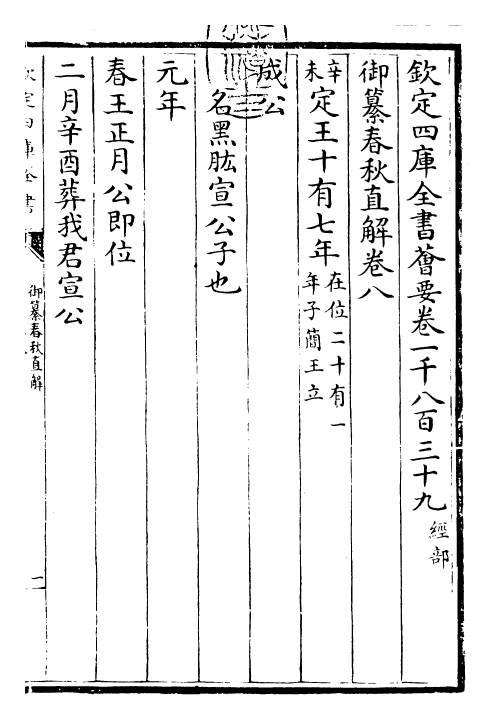 27686-御纂春秋直解卷八 (清)乾隆.pdf_第3页