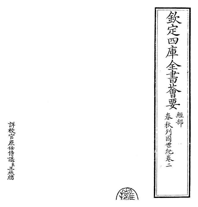 27693-春秋王霸列国世纪编卷二 (宋)李琪.pdf_第2页