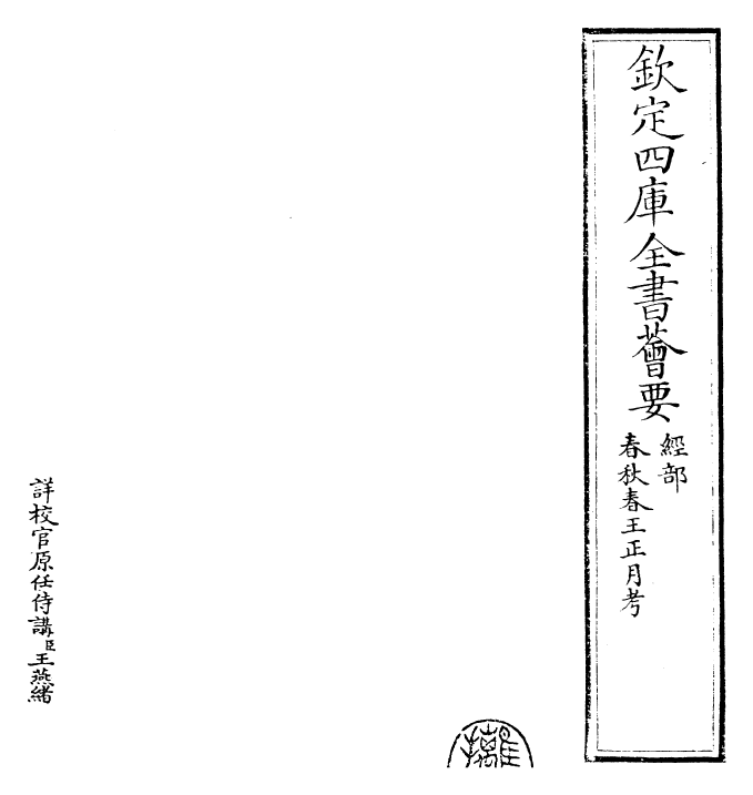 27695_春秋春王正月考.pdf_第2页