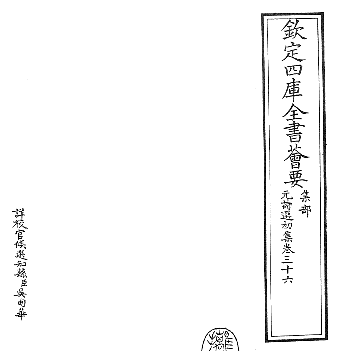 27698-元诗选初集卷三十六~卷三十七 (清)顾嗣立.pdf_第2页