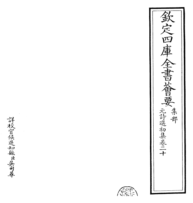 27701-元诗选初集卷二十 (清)顾嗣立.pdf_第2页