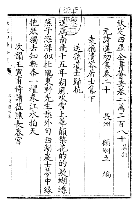 27701-元诗选初集卷二十 (清)顾嗣立.pdf_第3页