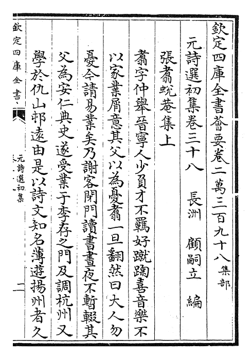 27702-元诗选初集卷三十八~卷三十九 (清)顾嗣立.pdf_第2页