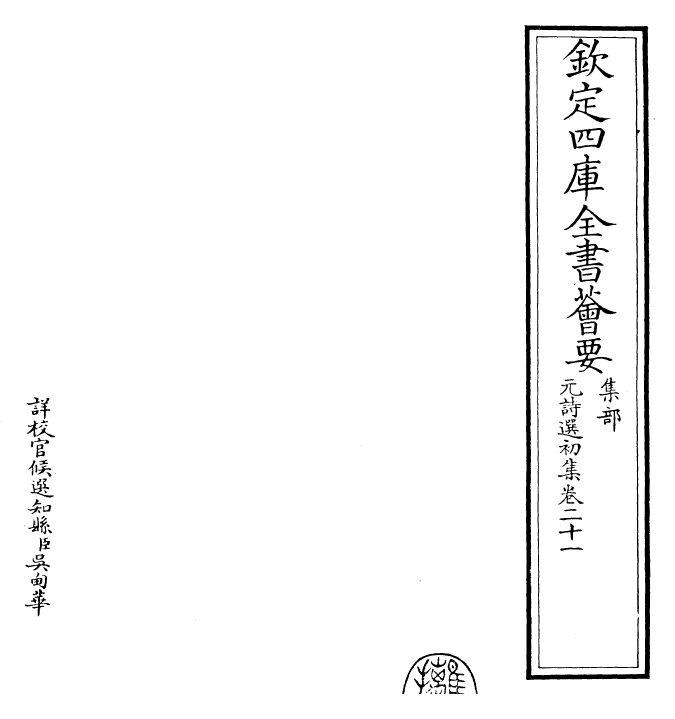 27705-元诗选初集卷二十一 (清)顾嗣立.pdf_第2页