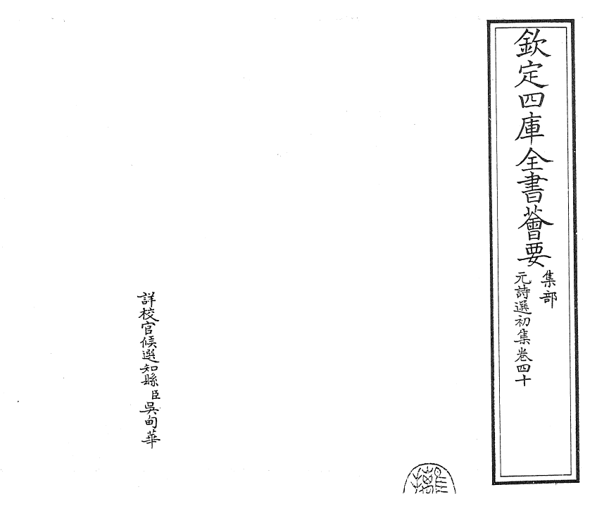 27706-元诗选初集卷四十~卷四十一 (清)顾嗣立.pdf_第2页