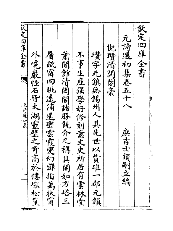 27707-元诗选初集卷五十八 (清)顾嗣立.pdf_第2页