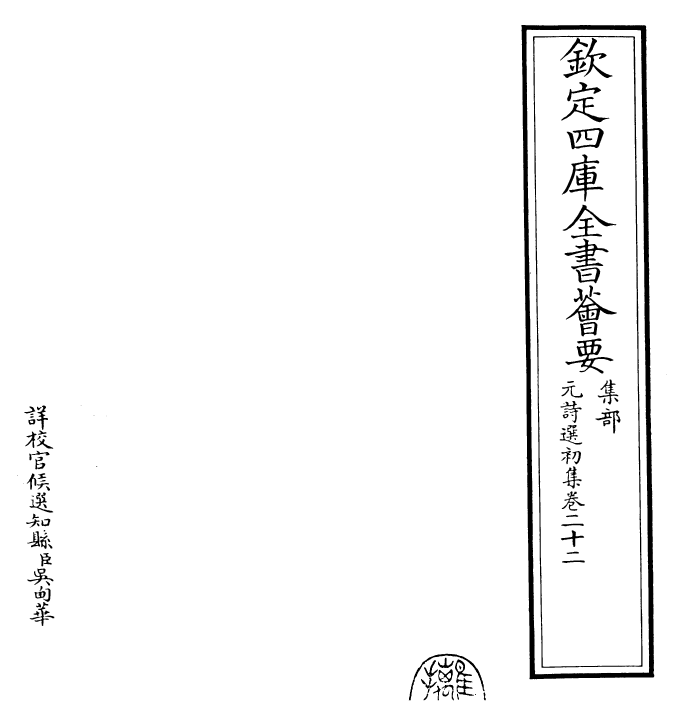 27709-元诗选初集卷二十二~卷二十三 (清)顾嗣立.pdf_第2页