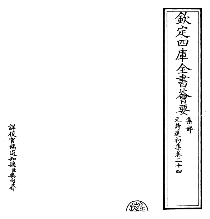 27713-元诗选初集卷二十四 (清)顾嗣立.pdf_第2页