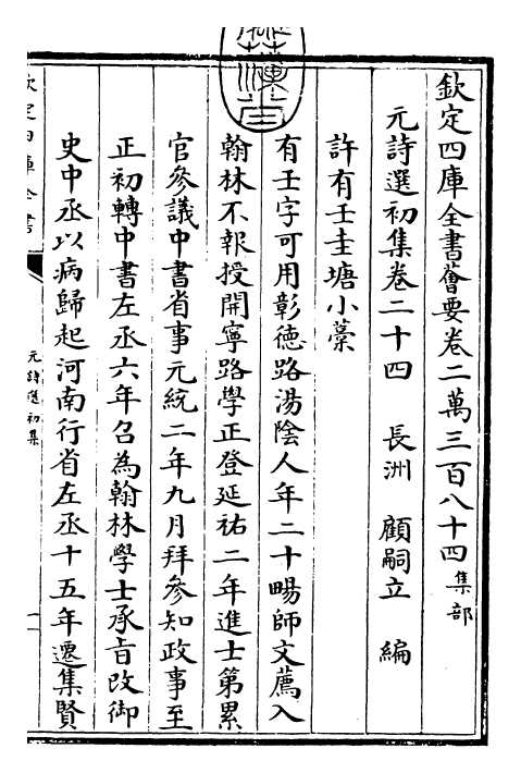 27713-元诗选初集卷二十四 (清)顾嗣立.pdf_第3页