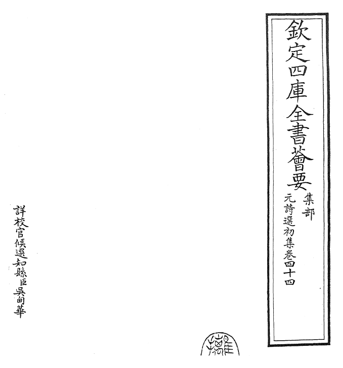 27714-元诗选初集卷四十四~卷四十五 (清)顾嗣立.pdf_第2页