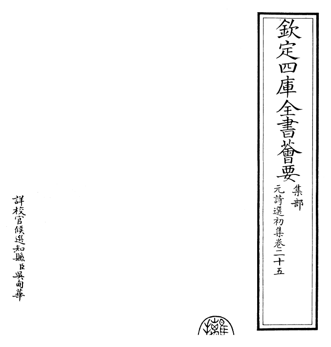 27717-元诗选初集卷二十五 (清)顾嗣立.pdf_第2页