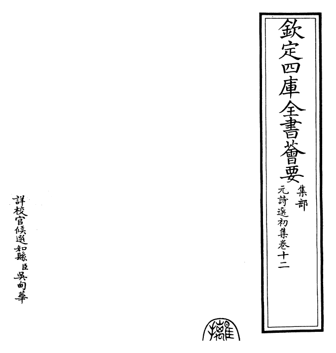 27720-元诗选初集卷十二 (清)顾嗣立.pdf_第2页