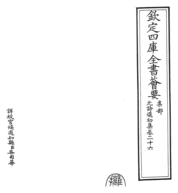 27721-元诗选初集卷二十六 (清)顾嗣立.pdf_第2页