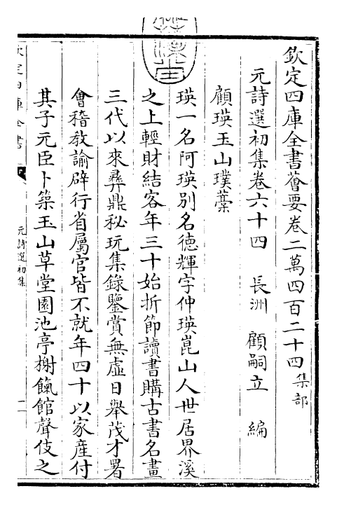 27723-元诗选初集卷六十四 (清)顾嗣立.pdf_第3页