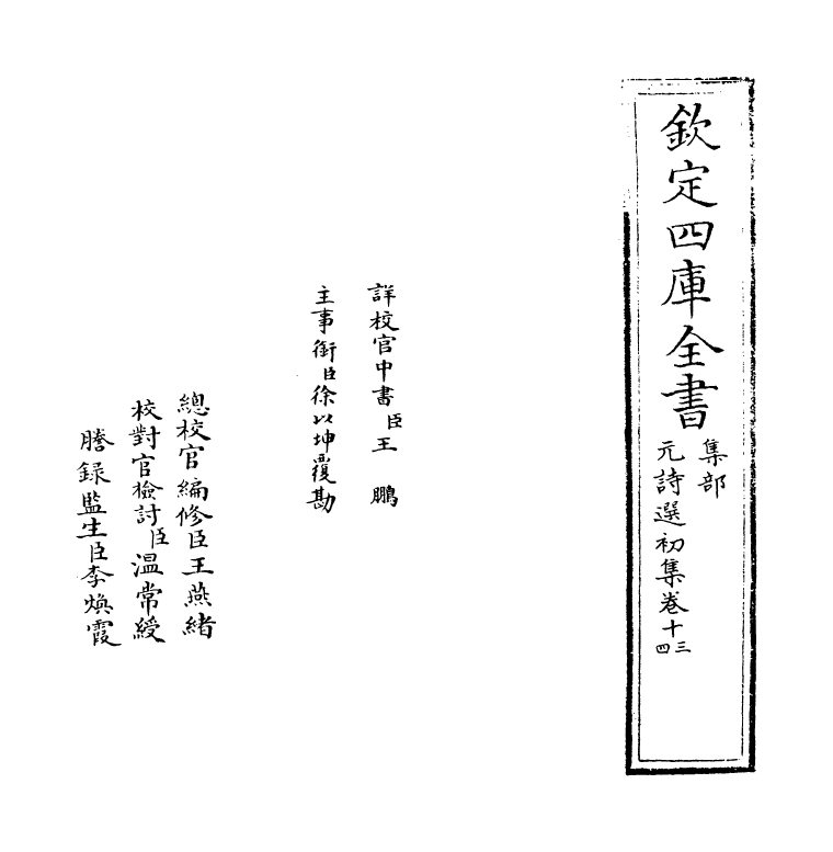 27724-元诗选初集卷十三~卷十四 (清)顾嗣立.pdf_第2页