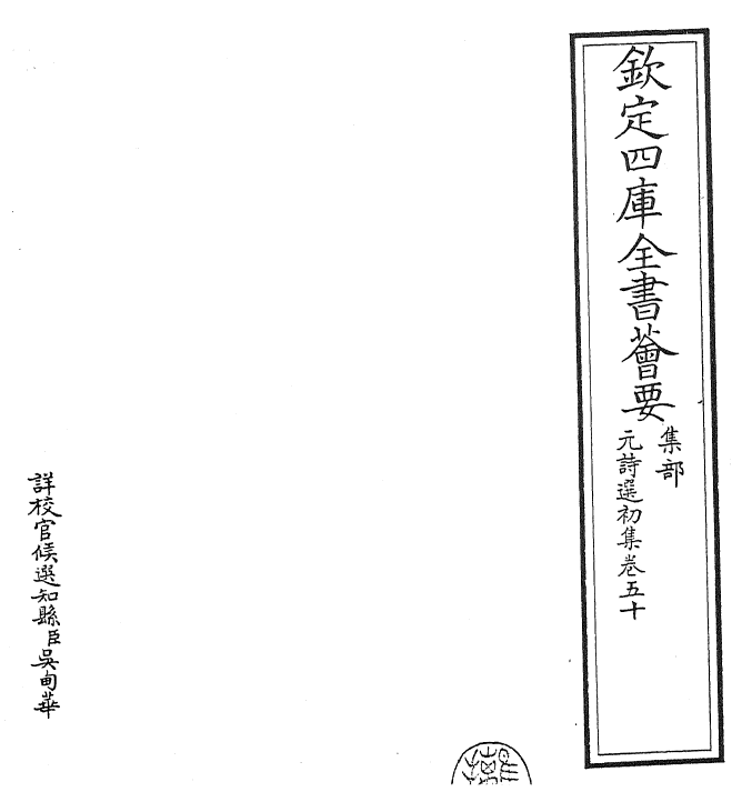 27726-元诗选初集卷五十~卷五十一 (清)顾嗣立.pdf_第2页