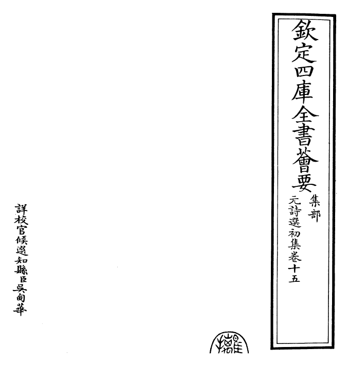 27728-元诗选初集卷十五 (清)顾嗣立.pdf_第2页