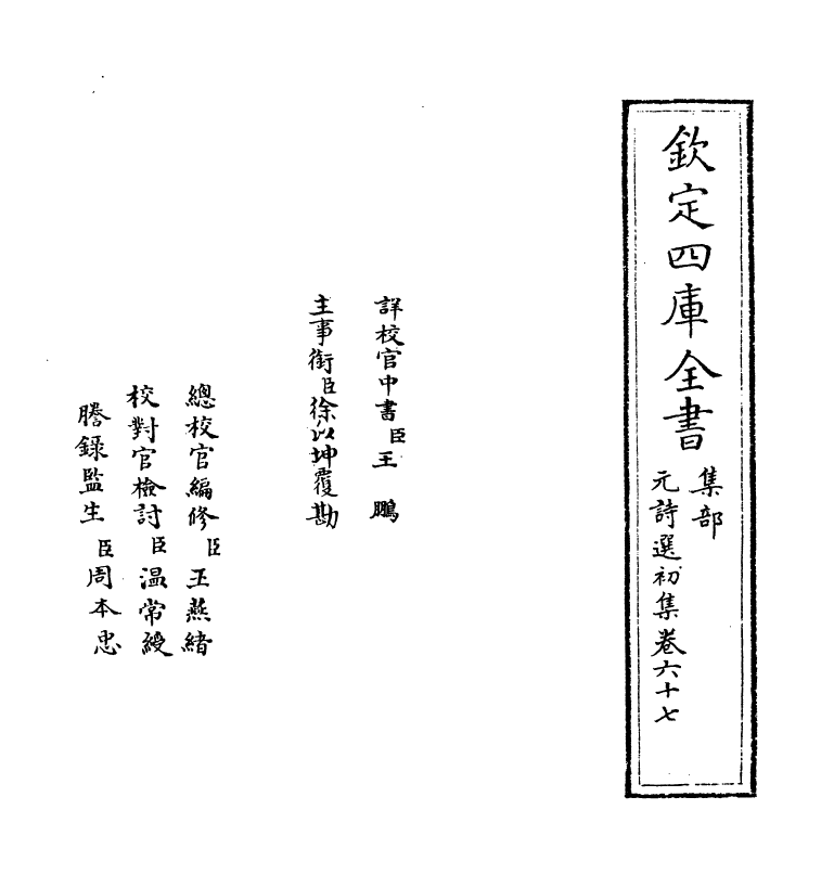 27731-元诗选初集卷六十七 (清)顾嗣立.pdf_第2页