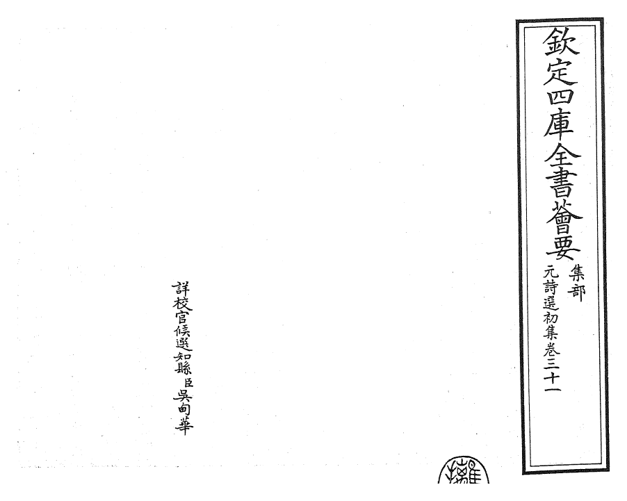 27733-元诗选初集卷三十一 (清)顾嗣立.pdf_第2页