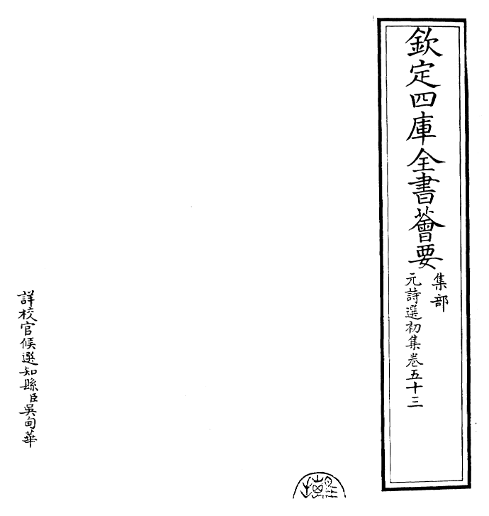 27734-元诗选初集卷五十三 (清)顾嗣立.pdf_第2页