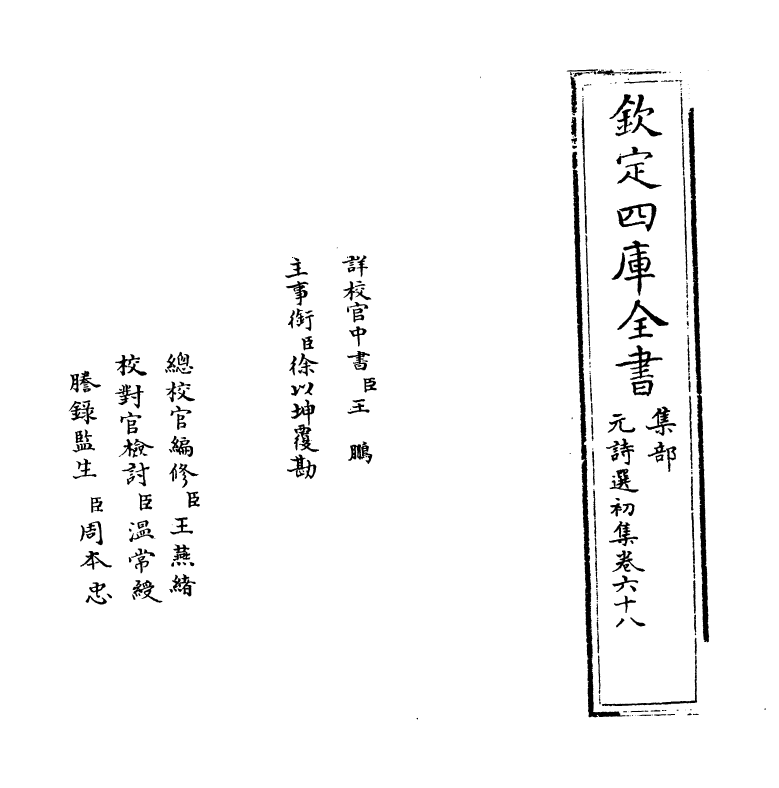 27735-元诗选初集卷六十八 (清)顾嗣立.pdf_第2页