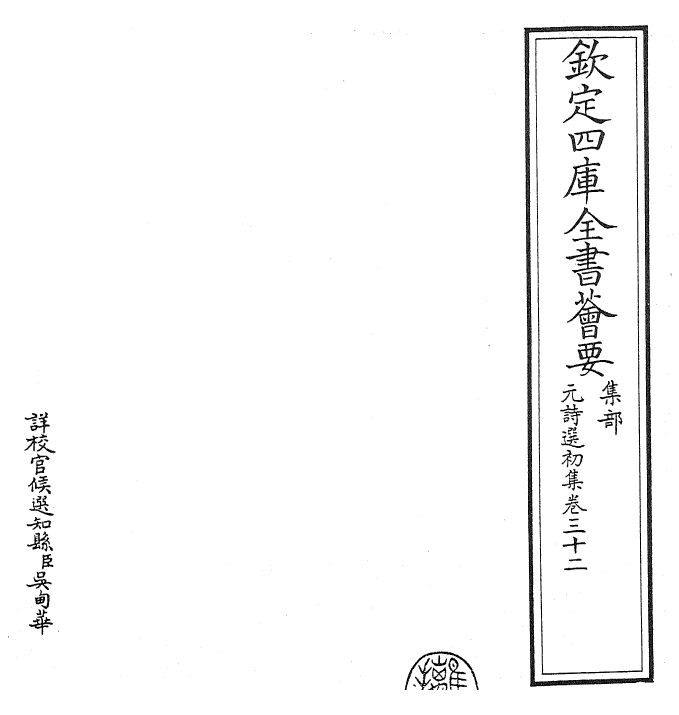 27737-元诗选初集卷三十二~卷三十三 (清)顾嗣立.pdf_第2页