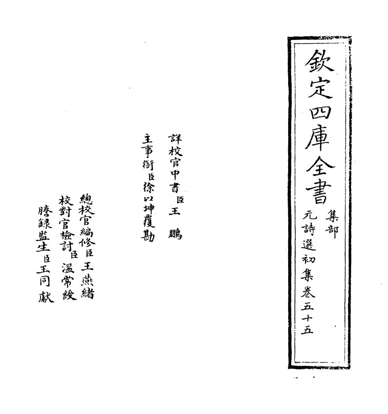 27741-元诗选初集卷五十五 (清)顾嗣立.pdf_第2页