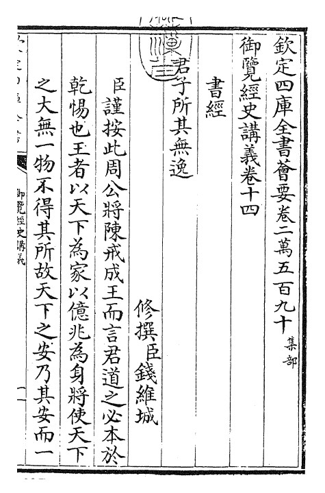 27744-御览经史讲义卷十四 (清)乾隆二年.pdf_第3页