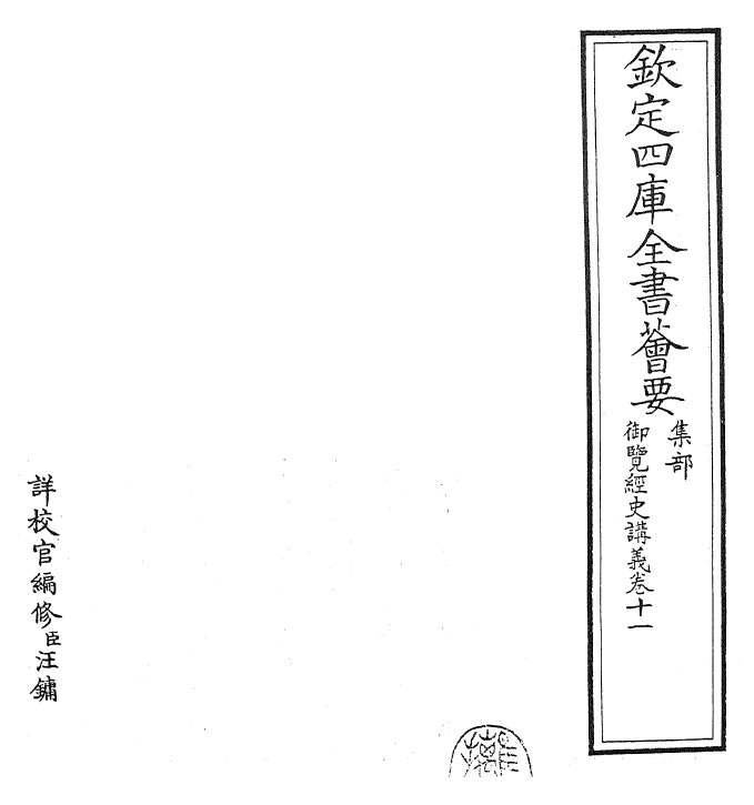 27763-御览经史讲义卷十一 (清)乾隆二年.pdf_第2页