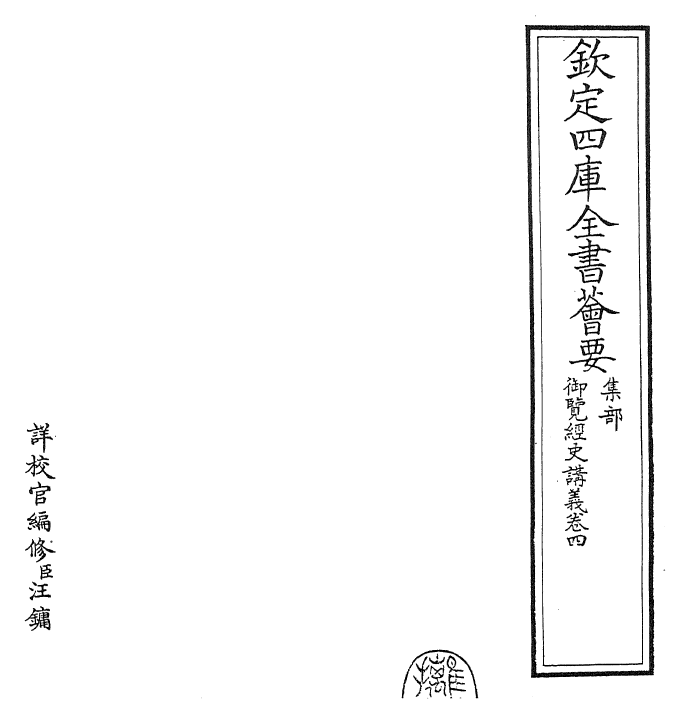 27766-御览经史讲义卷四 (清)乾隆二年.pdf_第2页