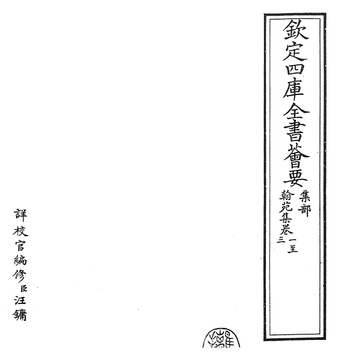 27772-翰苑集卷一~卷三 (唐)陆贽.pdf_第2页