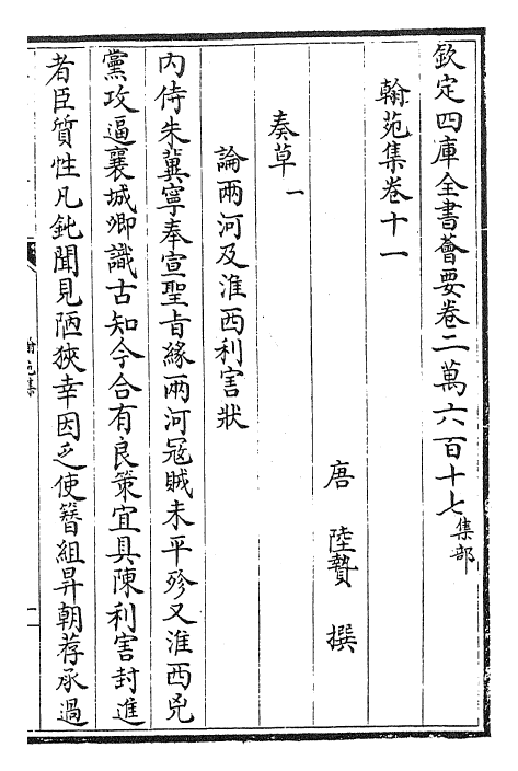 27773-翰苑集卷十一~卷十五 (唐)陆贽.pdf_第2页