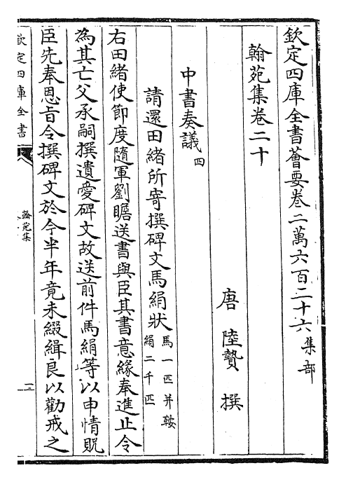 27774-翰苑集卷二十~卷二十二 (唐)陆贽.pdf_第2页