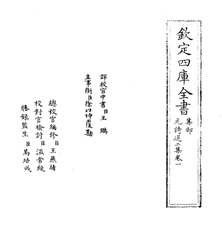 27777-元诗选二集卷一 (清)顾嗣立.pdf_第2页