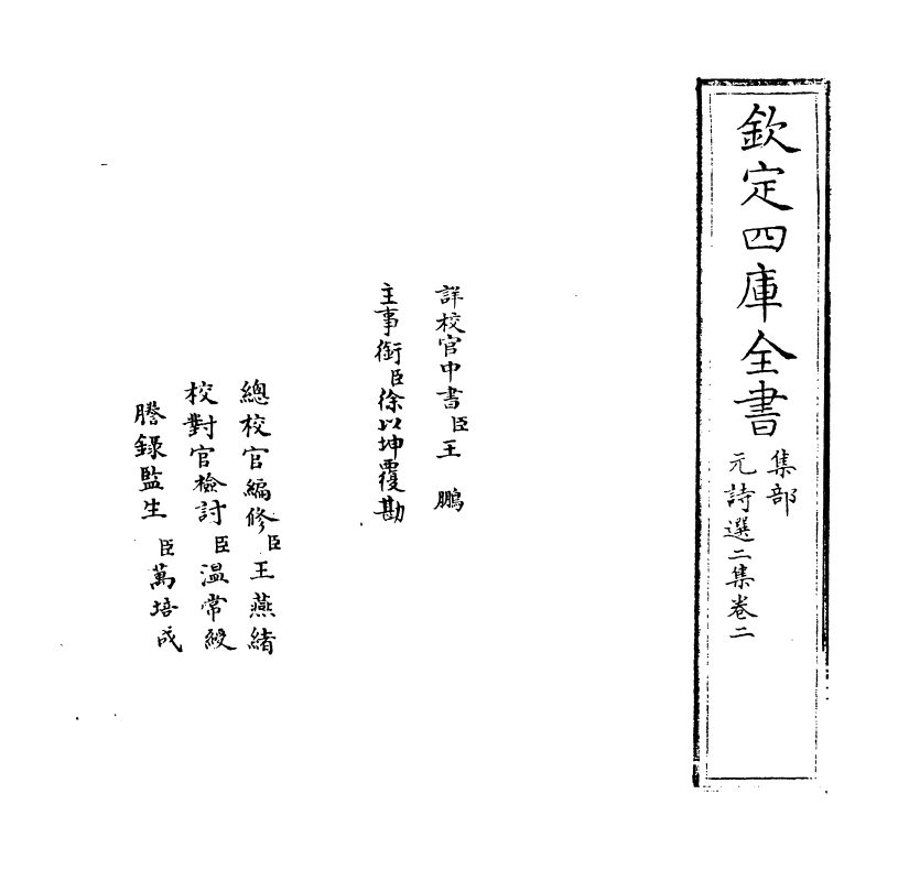 27781-元诗选二集卷二 (清)顾嗣立.pdf_第2页