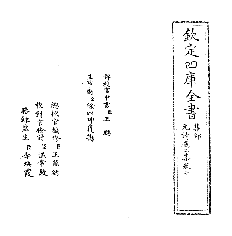 27782-元诗选二集卷十 (清)顾嗣立.pdf_第2页