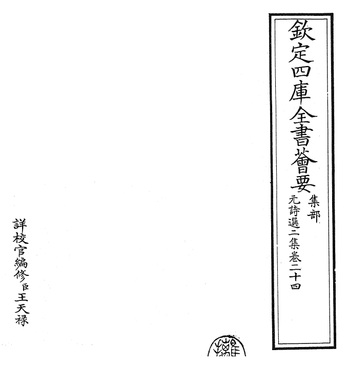 27784-元诗选二集卷二十四 (清)顾嗣立.pdf_第2页