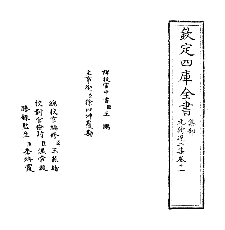 27786-元诗选二集卷十一 (清)顾嗣立.pdf_第2页